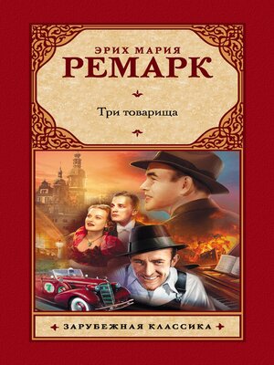 cover image of Три товарища